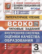ВСОКО. Литературное чтение. 3 класс. Внутренняя система оценки качества образования. Типовые задания. 10 вариантов заданий