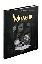 Огры-Боги. Малыш. Графический роман