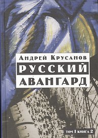 Русский авангард: 1907-1932. Том I.  Книга 2.