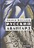 Русский авангард: 1907-1932. Том I.  Книга 2. - 0