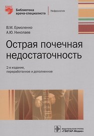 Острая почечная недостаточность. Руководство