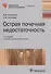 Острая почечная недостаточность. Руководство - 0