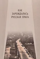 Как зарождалась Русская Прага (м)