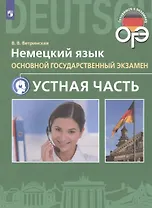 Немецкий язык. Основной государственный экзамен. Устная часть