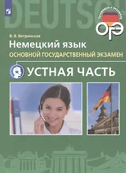 Немецкий язык. Основной государственный экзамен. Устная часть
