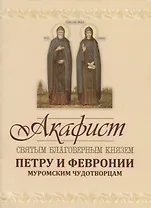 Акафист святым благоверным князю Петру и Февронии Муромским Чудотворцам