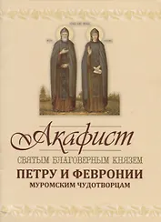 Акафист святым благоверным князю Петру и Февронии Муромским Чудотворцам