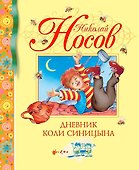 Дневник Коли Синицына - 0