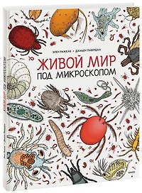 Живой мир под микроскопом