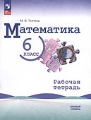 Математика. 6 класс. Рабочая тетрадь - 0