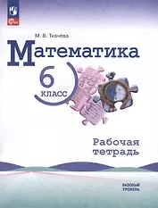 Математика. 6 класс. Рабочая тетрадь
