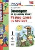 Русский язык. Разбор слова по составу. 1-4 классы. Словарик. ФГОС - 0