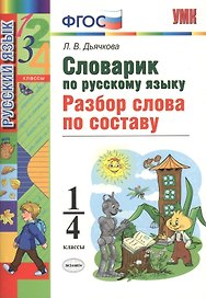Русский язык. Разбор слова по составу. 1-4 классы. Словарик. ФГОС