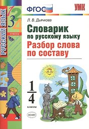 Русский язык. Разбор слова по составу. 1-4 классы. Словарик. ФГОС