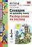 Русский язык. Разбор слова по составу. 1-4 классы. Словарик. ФГОС - 0