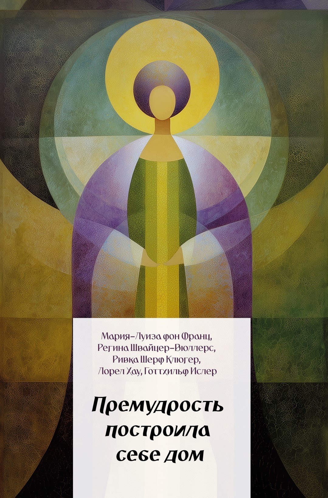 

Премудрость построила себе дом