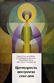 Премудрость построила себе дом - 0