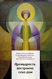 Премудрость построила себе дом
