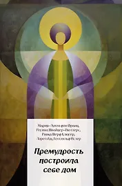 Премудрость построила себе дом