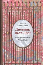 Долли Фикельмон. Дневник. 1829-1837. Весь пушкинский Петербург.