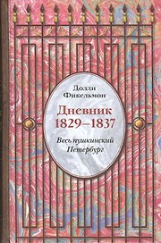 Долли Фикельмон. Дневник. 1829-1837. Весь пушкинский Петербург.