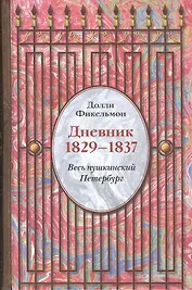 Долли Фикельмон. Дневник. 1829-1837. Весь пушкинский Петербург.