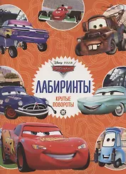 Лабиринты. Крутые повороты. Тачки