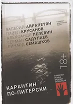 Карантин по-питерски