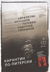 Карантин по-питерски