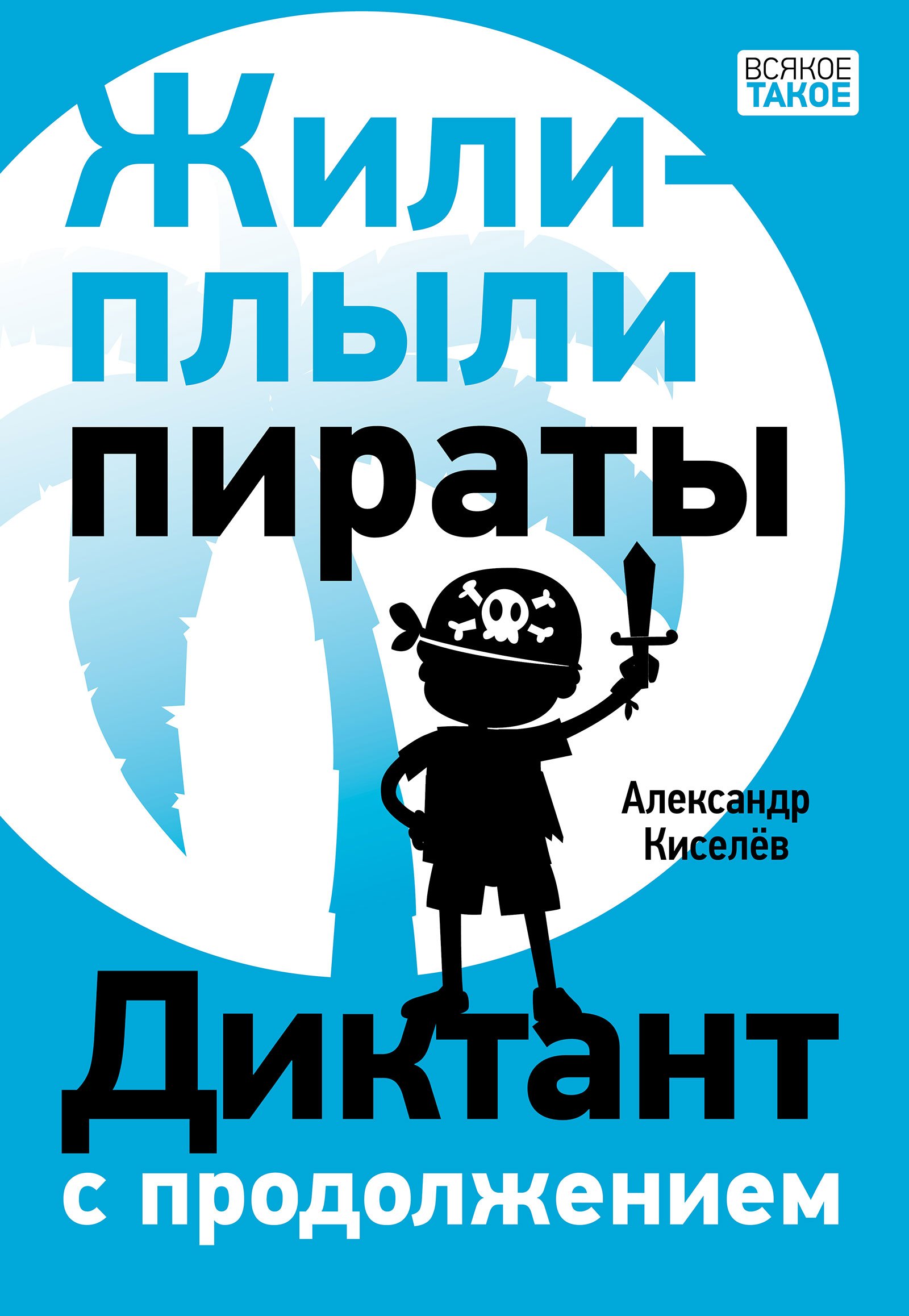 

Жили-плыли пираты. Диктант с продолжением