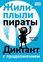Жили-плыли пираты. Диктант с продолжением