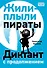 Жили-плыли пираты. Диктант с продолжением - 0