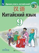 Китайский язык. Второй иностранный язык. 9 класс. Учебник - 0