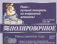 Наклейки на бутылки Пиво полировочное (bl400085)