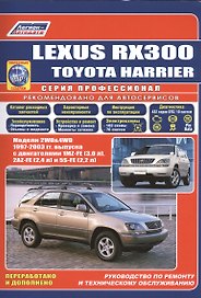 Lexus RX300. Toyota HARRIER. Модели 2WD&4WD 1997-2003 гг. Руководство по ремонту и техническому обслуживанию
