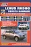 Lexus RX300. Toyota HARRIER. Модели 2WD&4WD 1997-2003 гг. Руководство по ремонту и техническому обслуживанию - 0