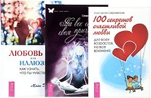 Любовь или иллюзия? Как узнать, что ты чувствуешь + 100 секретов счастливой любви + На все есть своя причина (комплект из 3 книг)