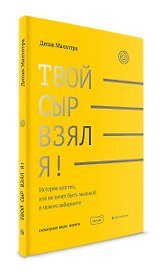 Твой сыр взял я!