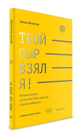 Твой сыр взял я!