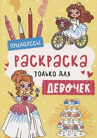 Принцессы. Раскраска только для девочек