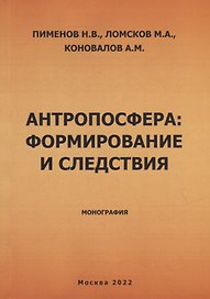 Антропосфера: формирование и следствия. Монография