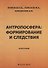 Антропосфера: формирование и следствия. Монография - 0