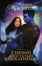 Синий, хвостатый, влюбленный: роман