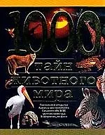 1000 тайн животного мира