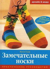 Замечательные носки Практическое руководство. Граф Ж. (Ниола-Пресс)