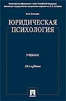 Юридическая психология: учеб. / 10-е изд., перераб. и доп.