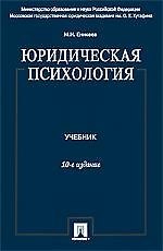 Юридическая психология: учеб. / 10-е изд., перераб. и доп.