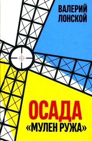 

Осада Мулен Ружа