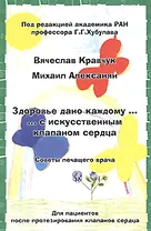 Здоровье дано каждому … с искусственным клапаном сердца. Советы лечащего врача