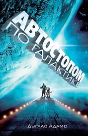 Автостопом по Галактике. Ресторан "У конца Вселенной"